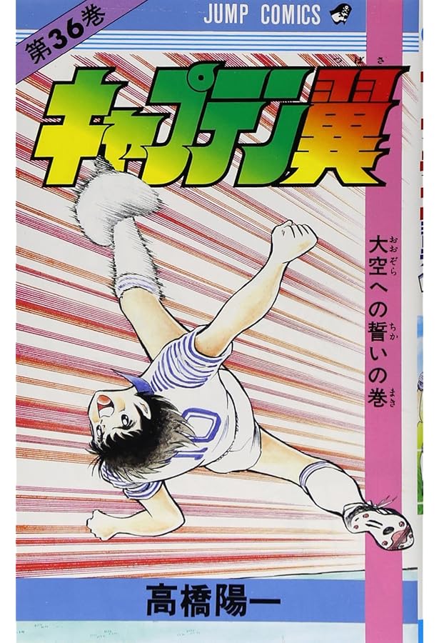 キャプテン翼 37 (ジャンプコミックス) | 高橋 陽一 |本 | 通販 | Amazon